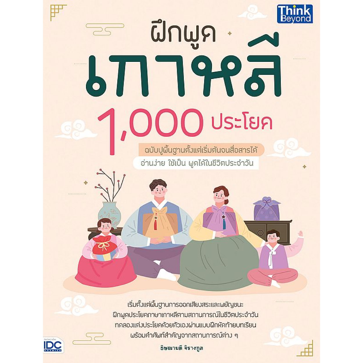 หนังสือ ฝึกพูดเกาหลี 1,000 ประโยค ฉบับปูพื้นฐานตั้งแต่เริ่มต้นจนสื่อสารได้