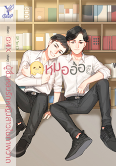หมออ้อย - ผู้ซึ่งหลงรักหญิงสาวในภาพวาด