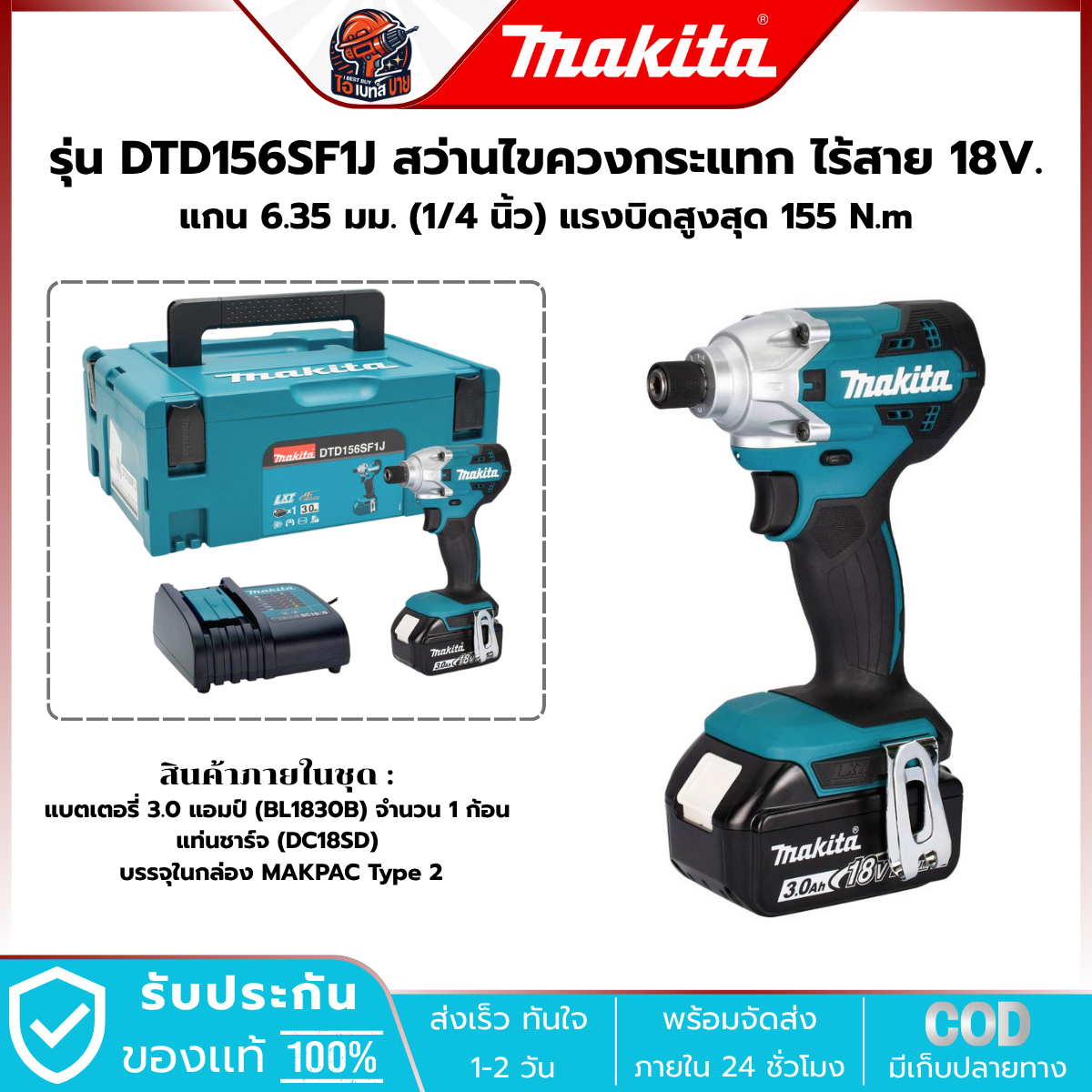 MAKITA สว่านไขควงไร้สาย 18 โวลต์ (1/4 นิ้ว) DTD156SF1J แบต 3.0Ah.x2 แรงบิด155 Nm. มอเตอร์ BL LXT