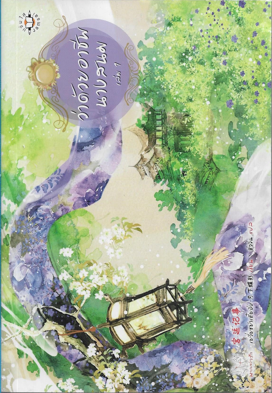ว่าด้วยอาชีพนางสนม เล่ม 1-2 /หนังสือให้เช่า/ราคาปก 799 บาท/ เยวี่ยชย่าเตี๋ยอิ่ง เขียน /ซิ่วจิ่น แปล/ประเภท นิยายจีนแปล
