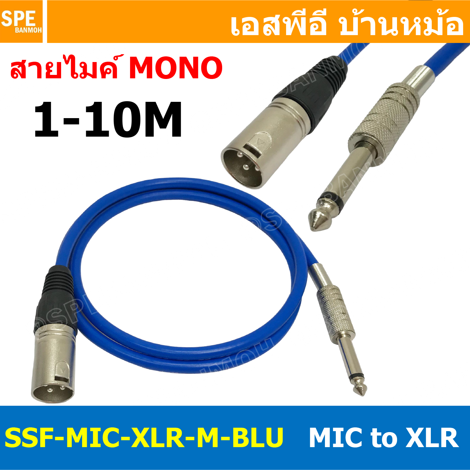 [ 1เส้น ] SSF-MIC-XLR-M-BLU สาย XLR ผู้ ออก MIC Mono สีน้ำเงินทึบ Blue สายโมโน พร้อมหัว แคนนอน Male to ปลั๊กไมค์ สายสัญญาณเสียง Audio Cable สายสัญญาณ เข้า 1 ออก 1 สายต่อ ทีวี เครื่องเสียง เครื่องเสียงรถยนต์ สายสัญญาณคู่ XLR TO Mic Mono