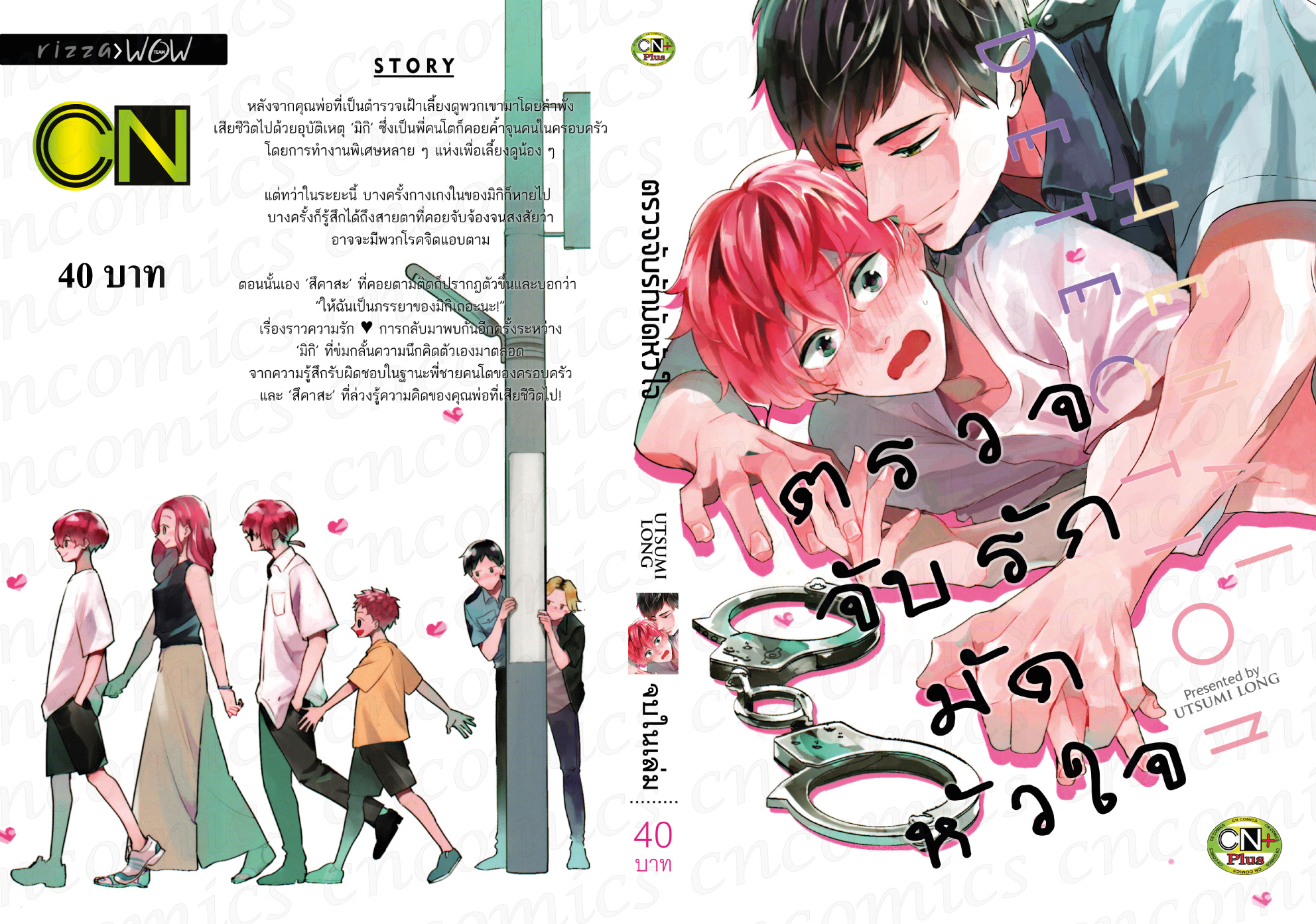 ตรวจจับรักมัดหัวใจ : UTSUMI LONG
