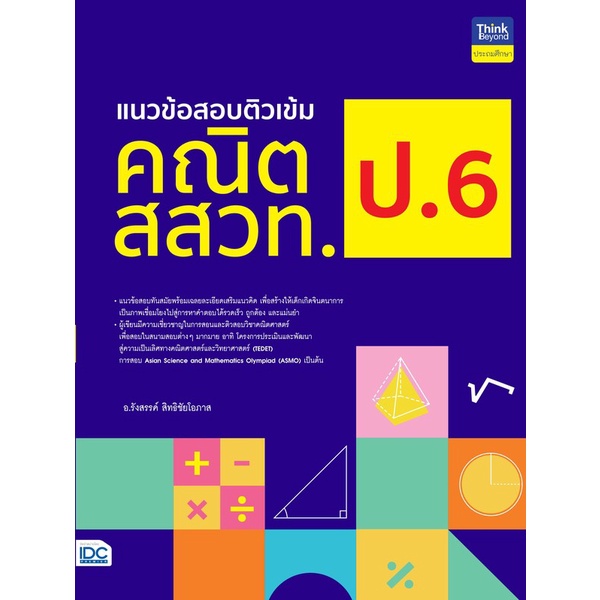 แนวข้อสอบติวเข้มคณิต สสวท. ป.6 Thinkbeyond Book หนังสือ (ธิงค์บียอนด์ บุ๊คส์)