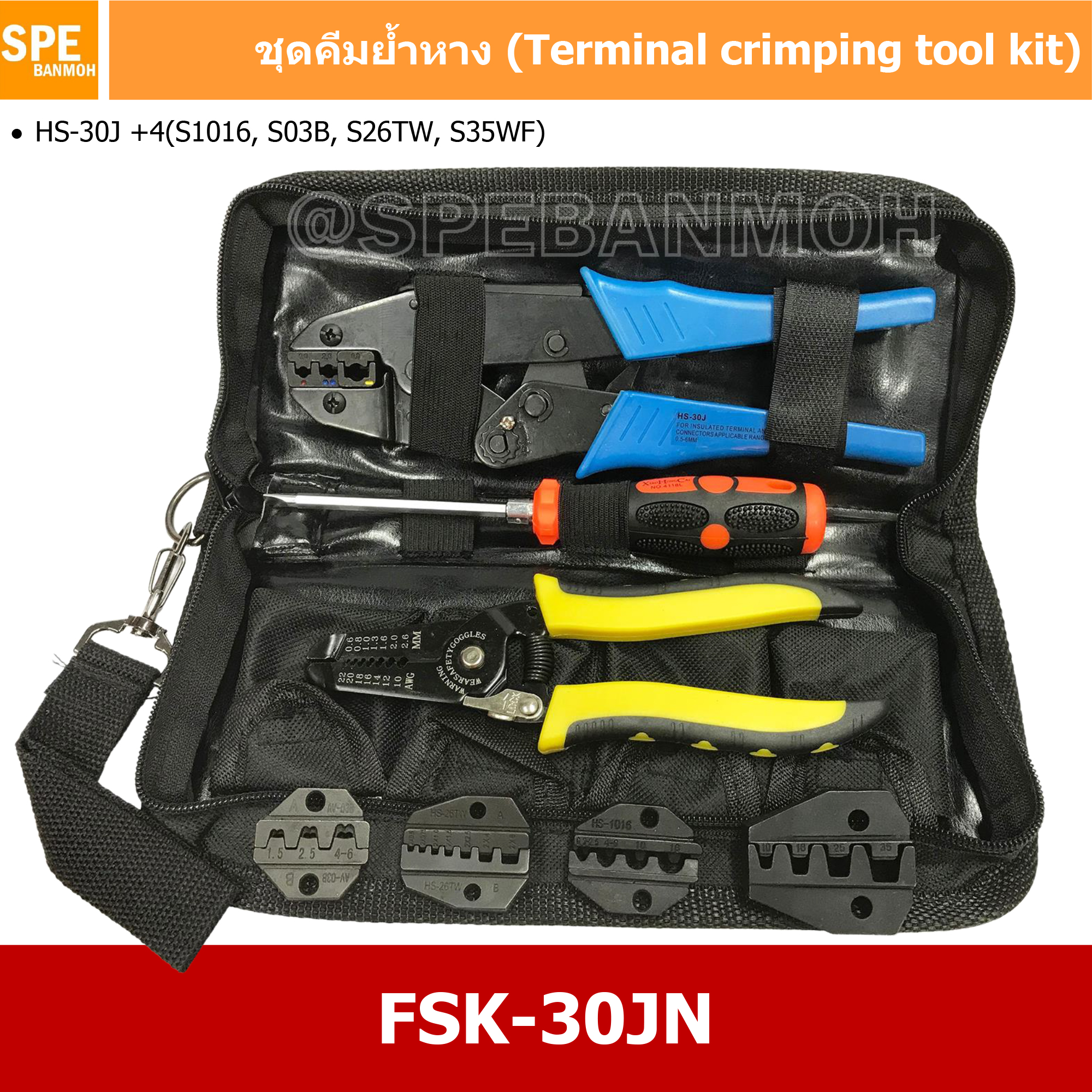 [ 1ชุด ] FSK-30JN ชุดคีมย้้ำหางปลา (Crimping Tool Kit)