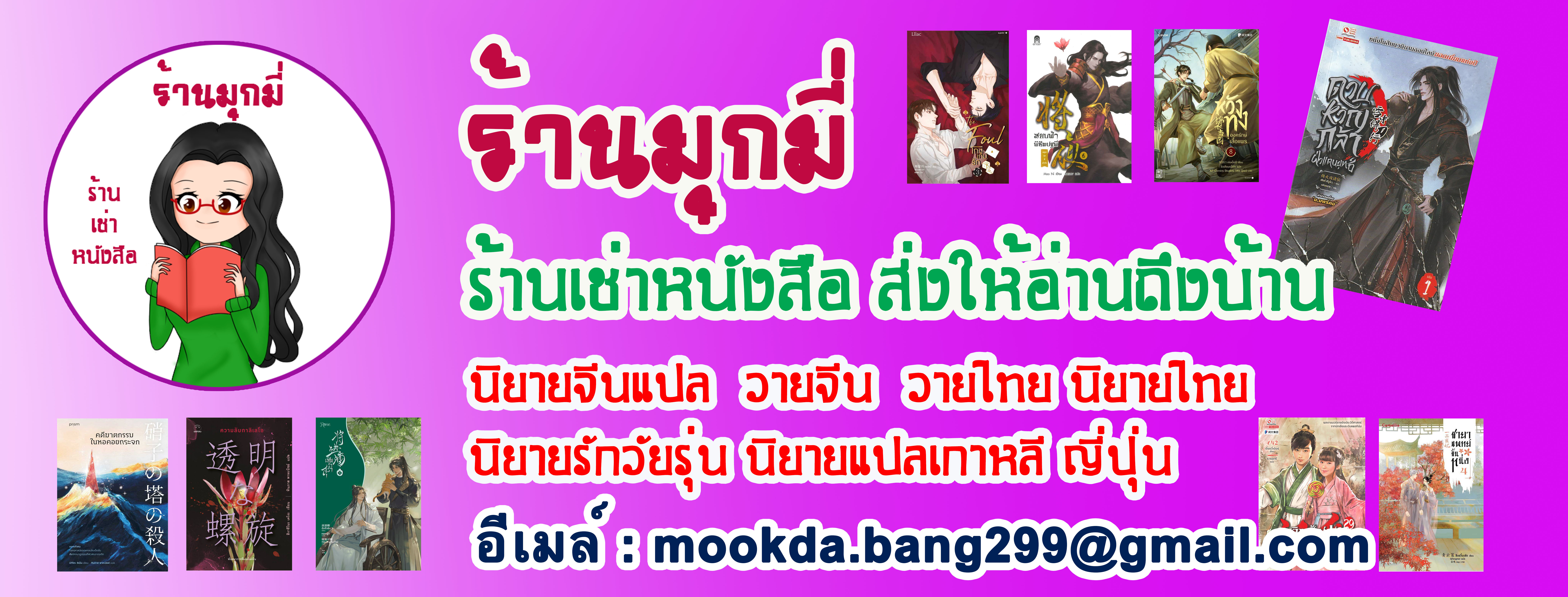 มุกมี่ ร้านเช่าหนังสือ