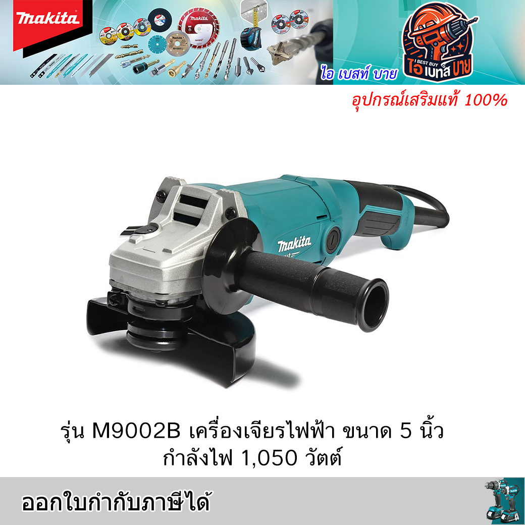MAKITA M9002B เครื่องเจียร 5นิ้ว กำลังสูง 1,050วัตต์