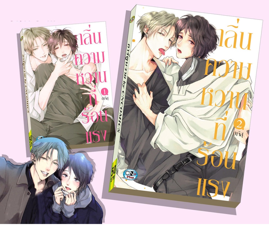 (แยกเล่ม) กลิ่นความหวานที่ร้อนแรง เล่ม 1 -2