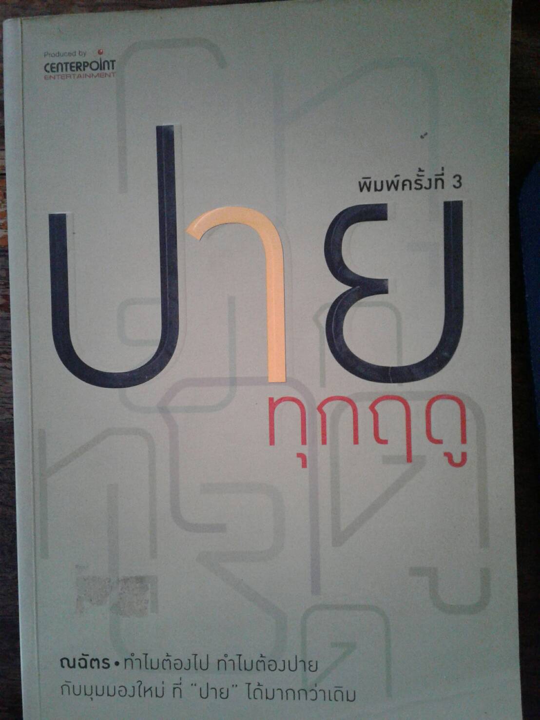 ปาย ทุกฤดู : ณฉัตร