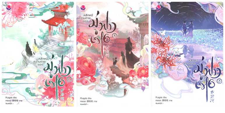 แยกเล่ม - หลีกหนีความตายของมู่ฟางเหอ เล่ม 1 - 3