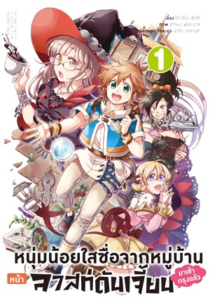 แยกเล่ม หนุ่มน้อยใสซื่อจากหมู่บ้านหน้าลาสท์ดันเจี้ยนมาเข้ากรุงแล้ว เล่ม 1 -2 (การ์ตูน)