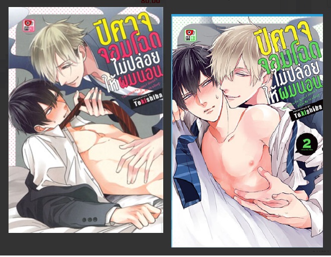 (แยกเล่ม) ปีศาจจอมโฉดไม่ปล่อยให้ผมนอน เล่ม 1 - 3