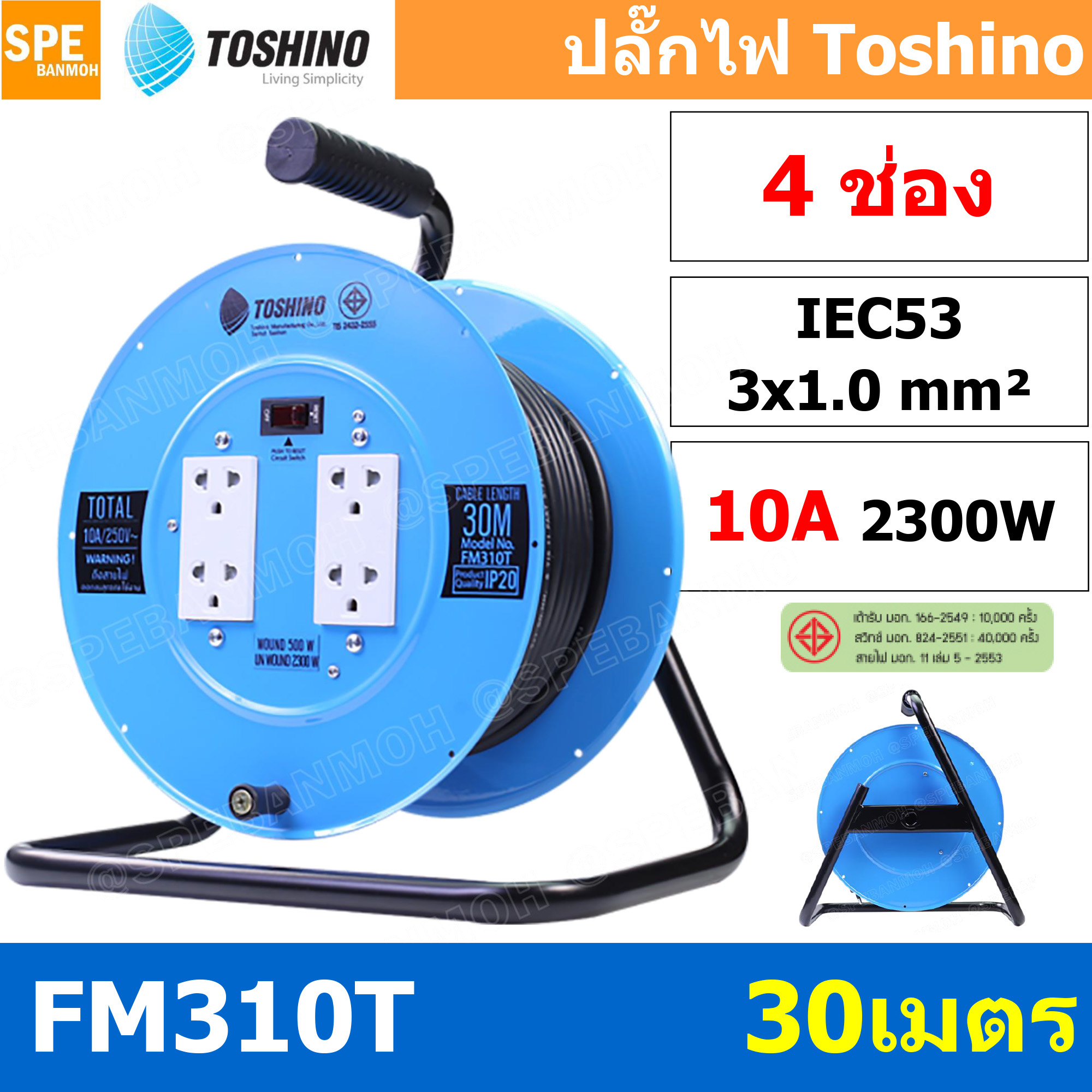 FM310T-30M ล้อไฟ Toshino เหล็ก ปลั๊กพ่วง Toshino ปลั๊กไฟ Toshino FM 310T 30M 30 เมตร ปลั๊กไฟแบบล้อ สีฟ้า Toshino ยาว 30เมตร ล้อเก็บสายไฟ Toshino รุ่น FM310T VCT 3 x 1.0 sq mm 30เมตร Toshino ระบบ ป้องกันกระแสไฟเกิน อัตโนมัติ ม่านนิรภัย มาตรฐานมอก ล้อเหล็ก