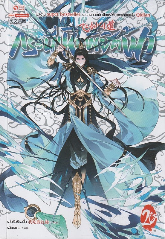กระบี่เหินพิชิตฟ้า เล่ม 20 เล่มจบ /หนังสือให้เช่า /ราคาปก 280 บาท/หว่อชือซีหงสื้อ/ ประเภท นิยายจีนแปล