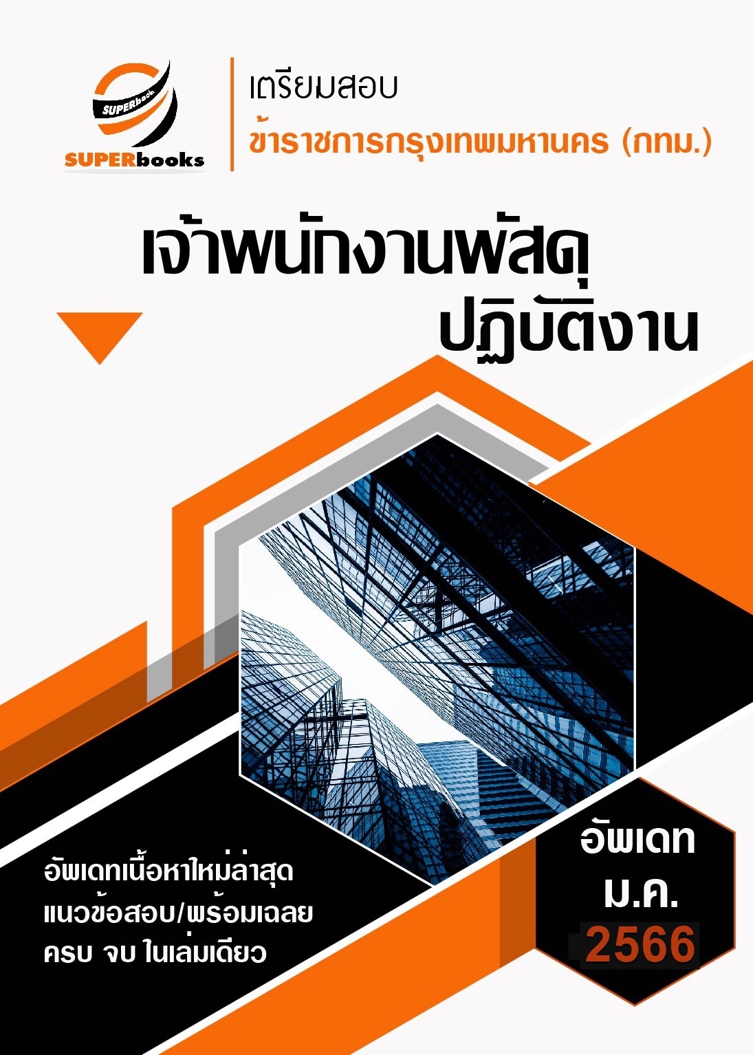 UPDATE 2566 แนวข้อสอบ เจ้าพนักงานพัสดุปฏิบัติงาน ข้าราชการกรุงเทพมหานคร (กทม.)