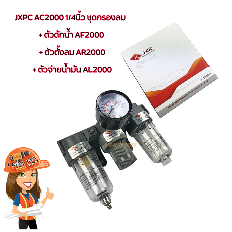 JXPC AC2000 1/4นิ้ว ชุดกรองลม (ตัวดักน้ำ AF2000 + ตัวตั้งลม AR2000 + ตัวจ่ายน้ำมัน AL2000)