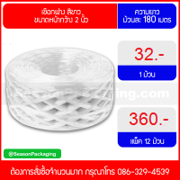 เชือกฟาง สีขาว ขนาดหน้ากว้าง 2 นิ้ว ยาว 180 เมตร 250กรัม