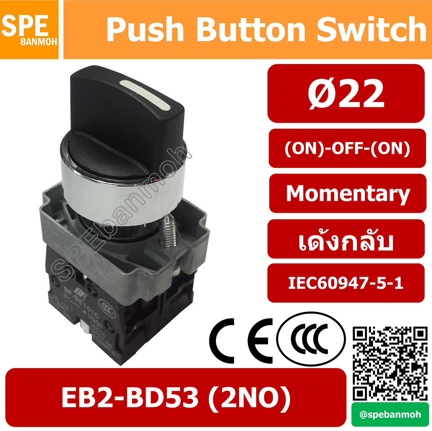 EB2-BD53 สวิทช์บิด 22มม EB2 BD53 สวิทตู้คอนโทรล แบบบิด (ON)-OFF-(ON) เด้ง Selector Switch Momentary สวิท 22mm 1 step บิดเด้ง EB2-BD53 (ON)-OFF-(ON) 2NO By เอสพีอี บ้านหม้อ SPE Banmoh