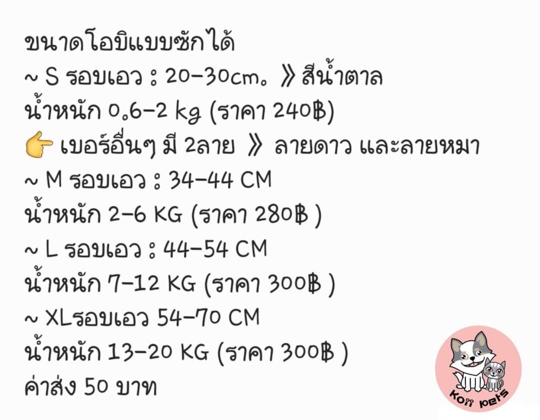 โอบิแบบซักได้ สำหรับสุนัขเพศผู้ ไซส์M ลายดาว (รวมส่ง)
