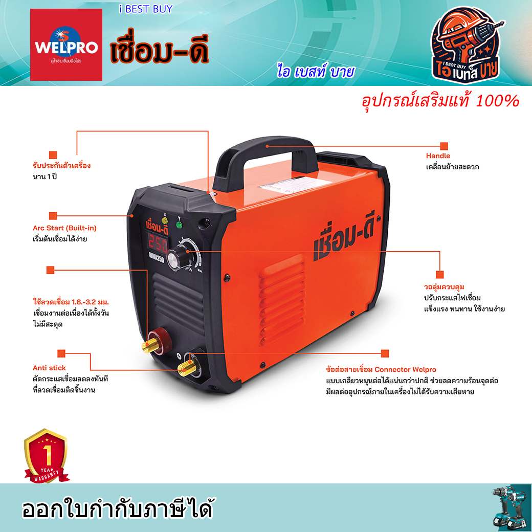 เชื่อม-ดี รุ่น MMA250 เครื่องเชื่อมไฟฟ้าอินเวอร์เตอร์ เชื่อมลวด 1.6 - 2.6 มม. รับประกัน1 ปี