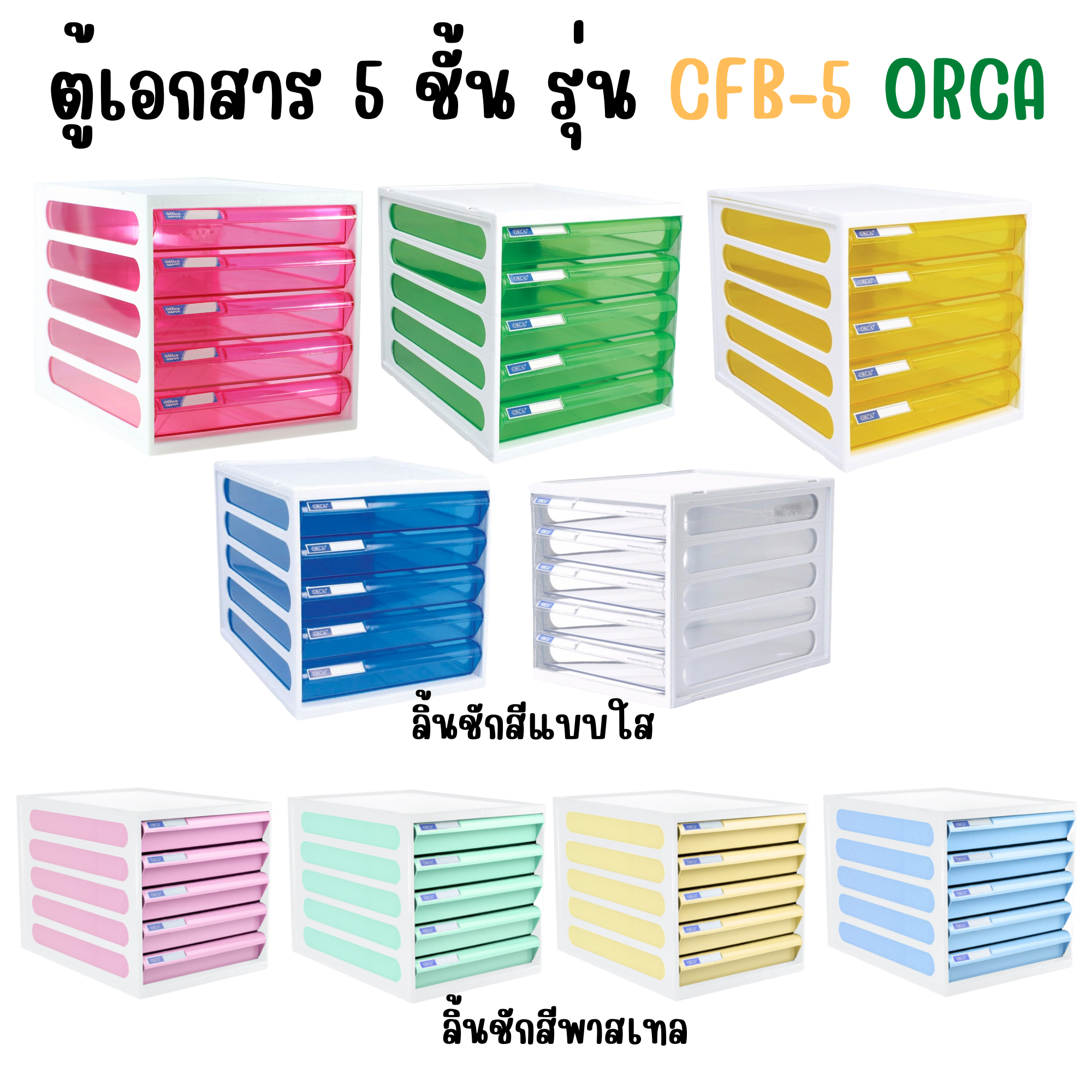 ตู้เอกสาร 5 ชั้น รุ่น CFB-5 (โครงตู้สีขาว) ออร์ก้า ORCA