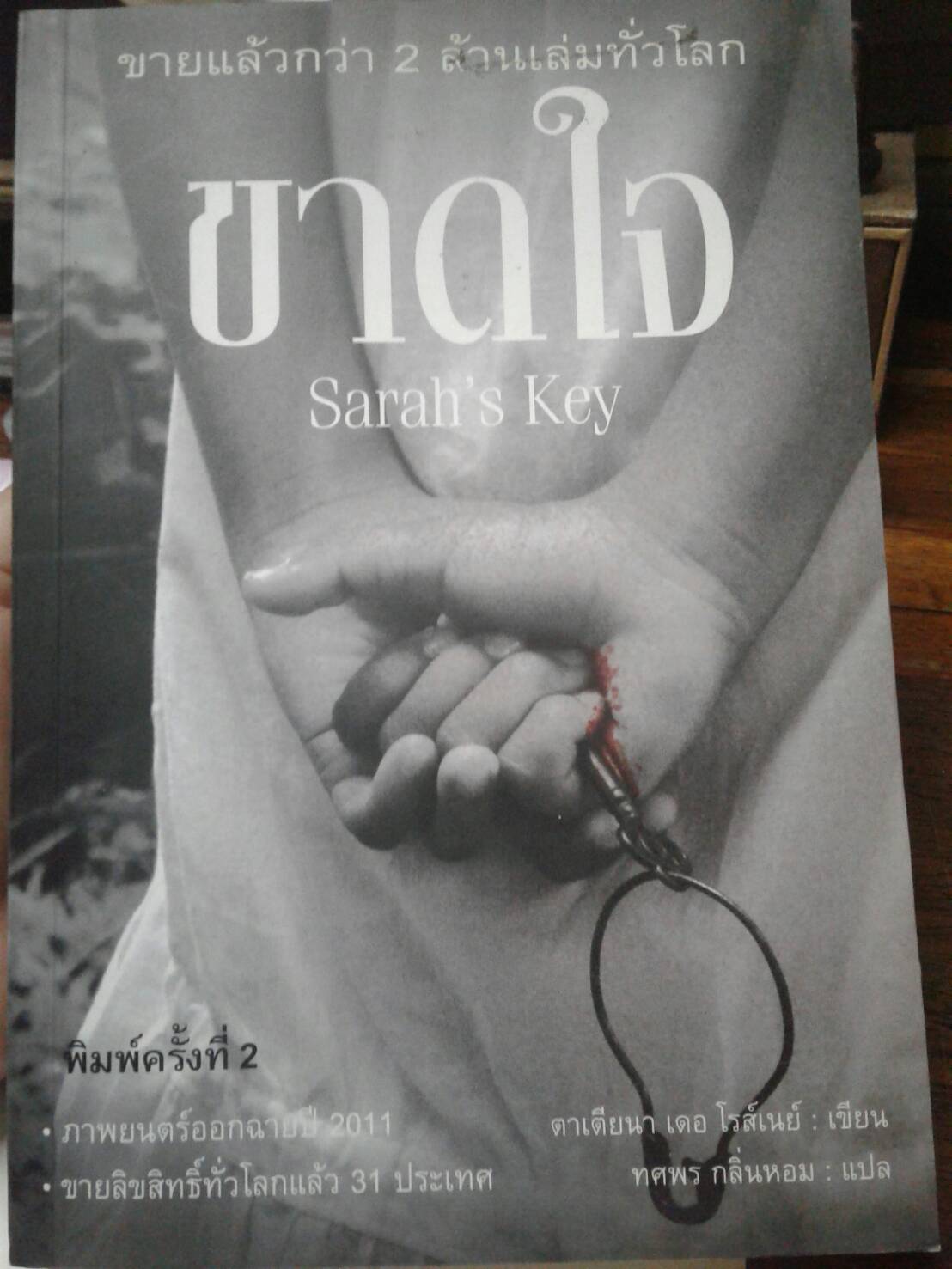 ขาดใจ Sarah' s Key