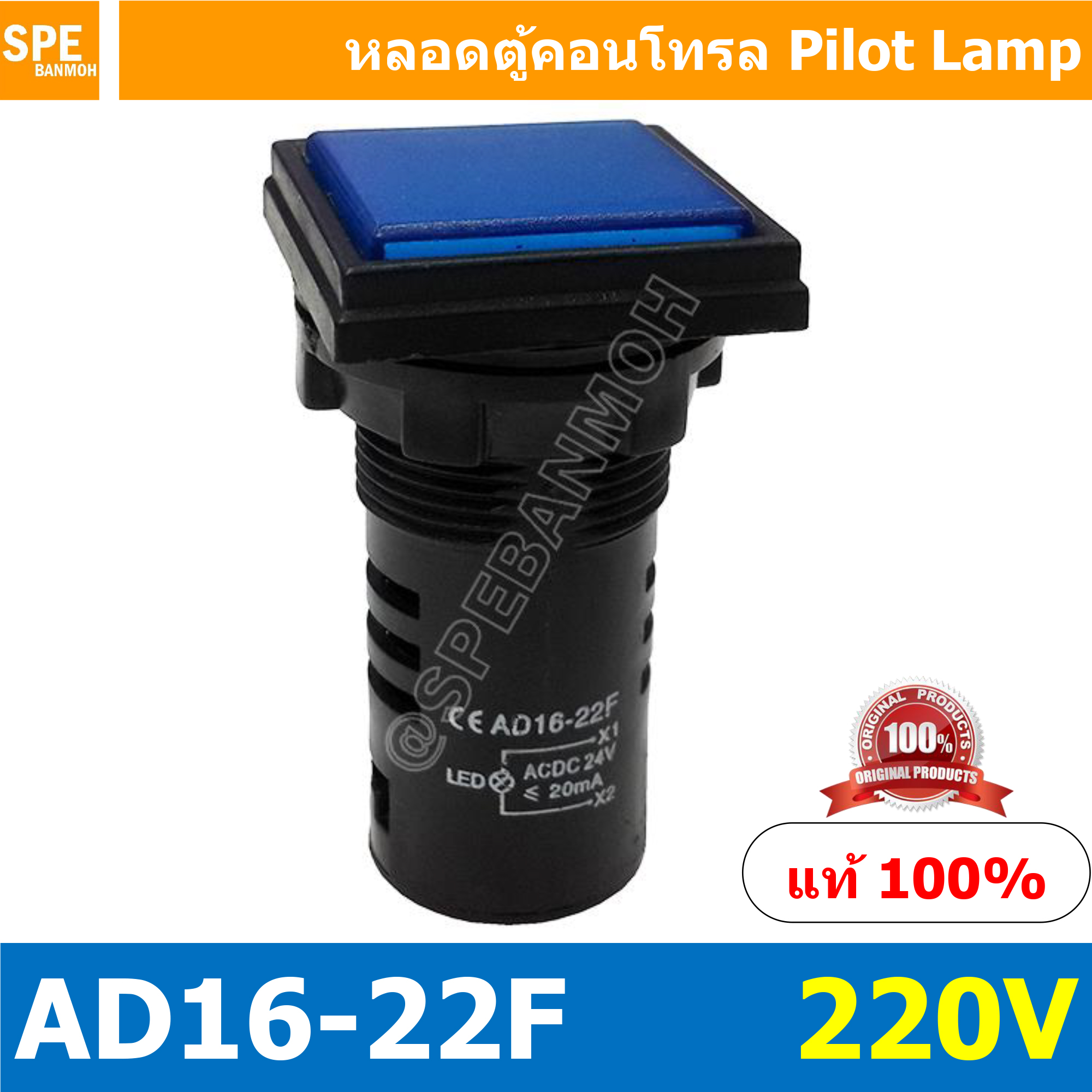 [ 1 ชิ้น ] AD16-22F หลอดไฟ 220V สีน้ำเงิน Blue หลอดตู้คอนโทรลสี่เหลียม หลอดหน้าปัดสี่เหลี่ยม Square lamp 22มม Lamp 22mm Indicator Lamp หลอดตู้คอนโทรล 22มม หลอดไฟสัญญาณ หลอดสัญญาณ Indicator หลอด Pilot Lamp 22 mm หลอดไฟตู้ 22 มม ไพล็อตแลมป์ LED ไฟแสดงสถานะ