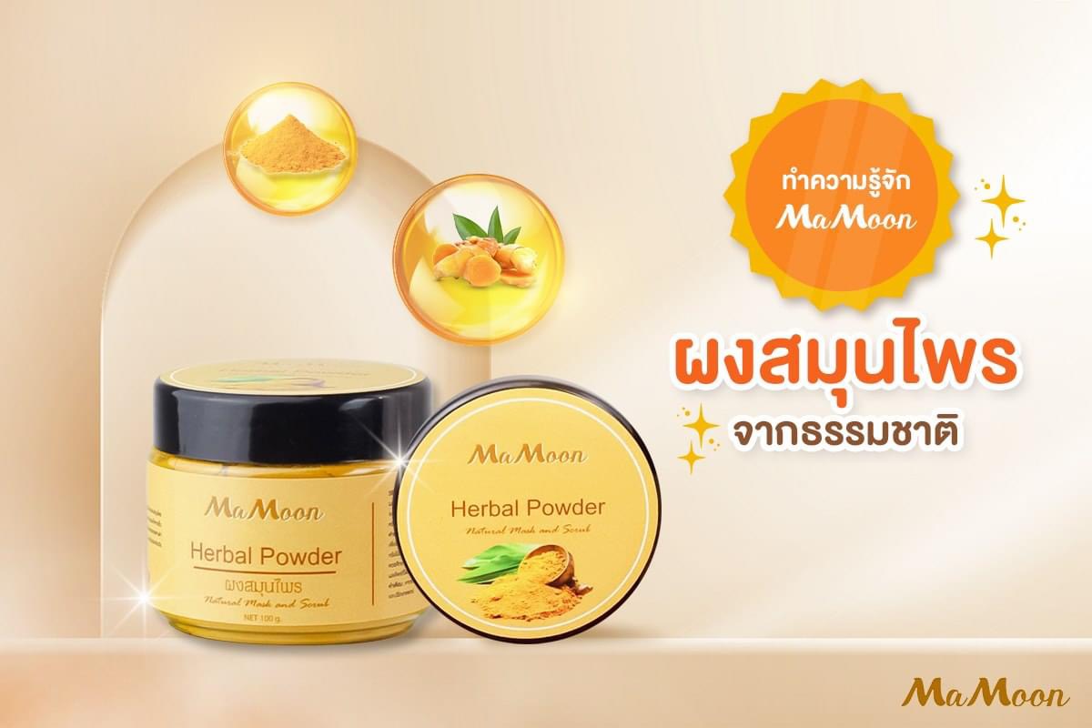 Mamoon มามูน ของแท้100% ผงสมุนไพรอาบน้ำเด็ก แถมฟรีช้อนไม้ (ใช้ได้ทั้งเด็กและผู้ใหญ่)