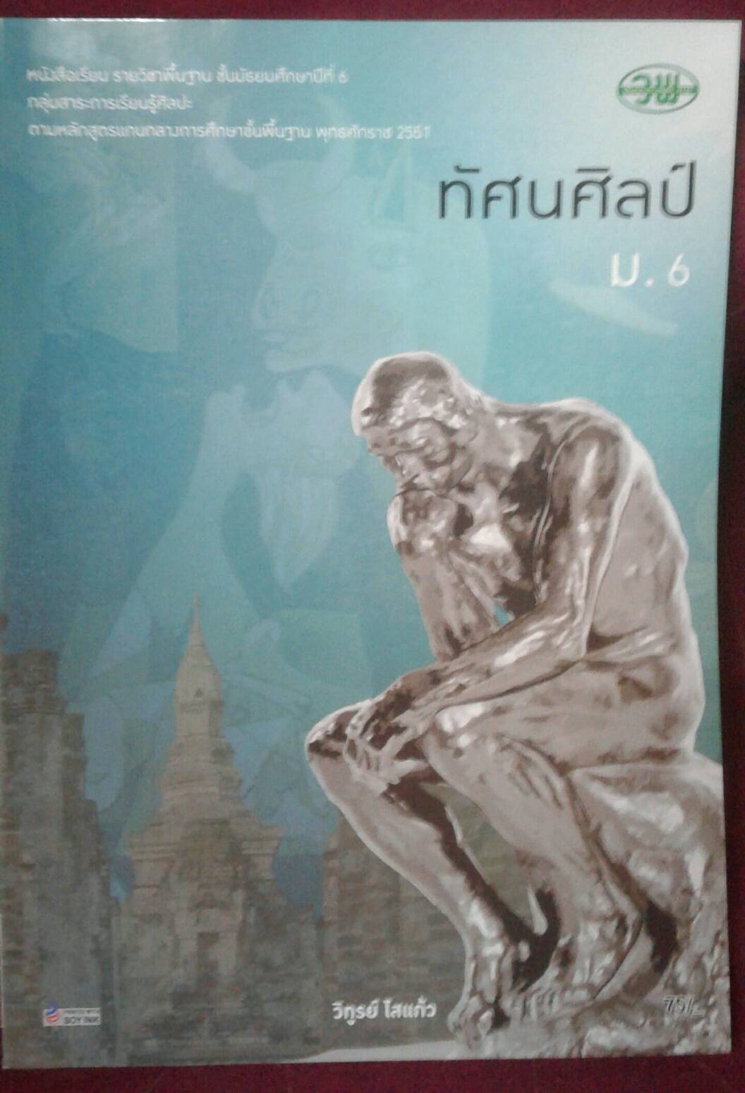 หนังสือเรียน รายวิชาพื้นฐาน ทัศนศิลป์ ชั้นมัธยมศึกษาปีที่ ๖