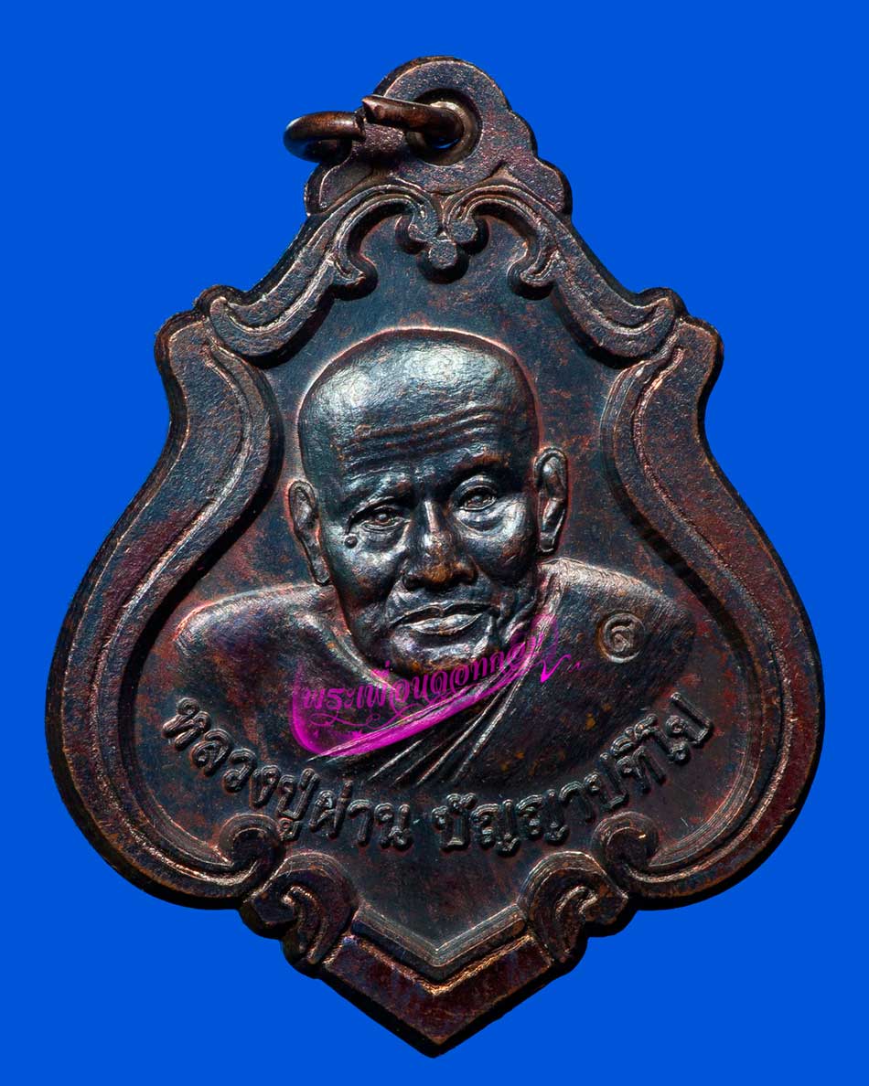 เหรียญปาดตาล รุ่น 32 หลวงปู่ผ่าน ปัญญาปทีโป จ.สกลนคร ปี2552