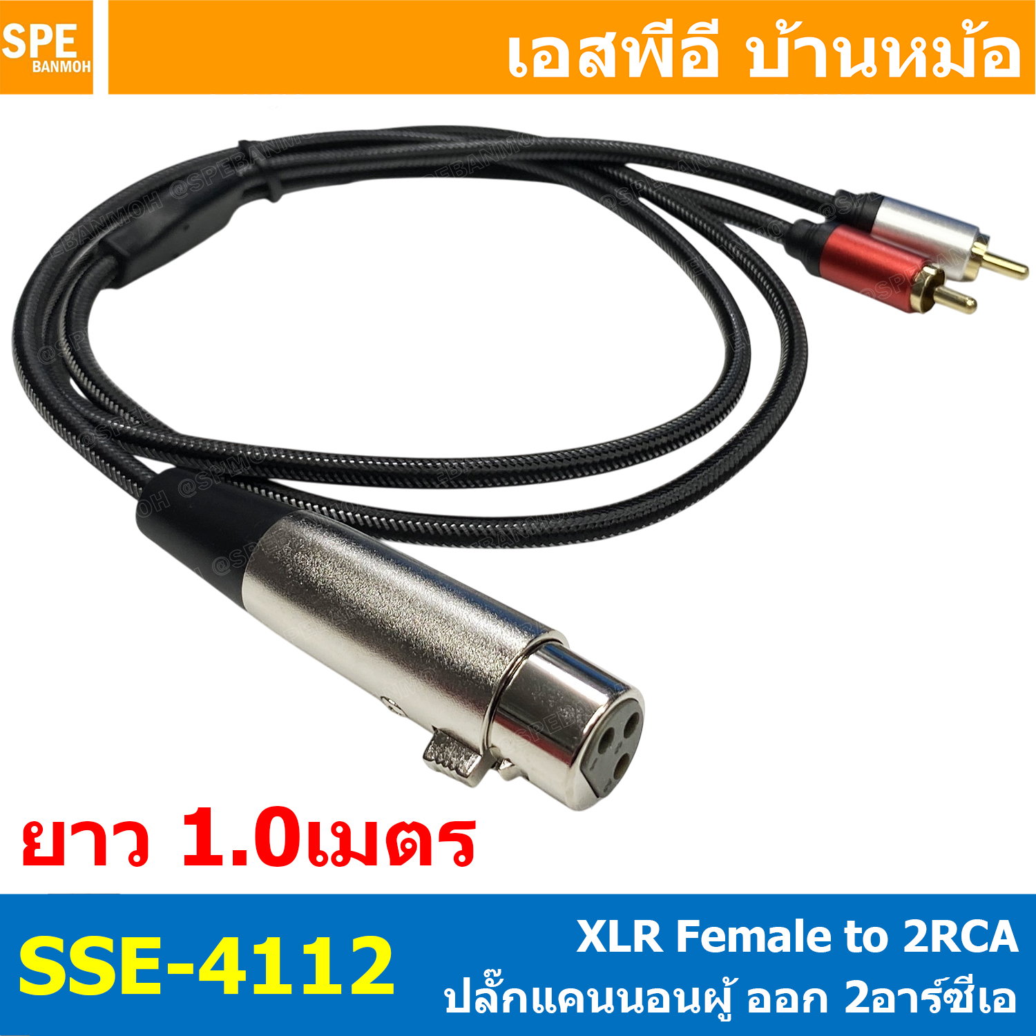[ 1 เส้น ] SSE-4112 สายสัญญาณ XLR เมีย ออก 2RCA 1เมตร 1ออก2 สายสัญญาณวาย สาย Y 1 ออก 2 สเตอริโอ ออก 2 โมโน Stereo Y Cable Split 1 to 2 Cable Assembly สายเครื่องเสียง สายมิกเซอร์ สายระบบเครื่องเสียง สเตอริโอ แยกออก โมโน