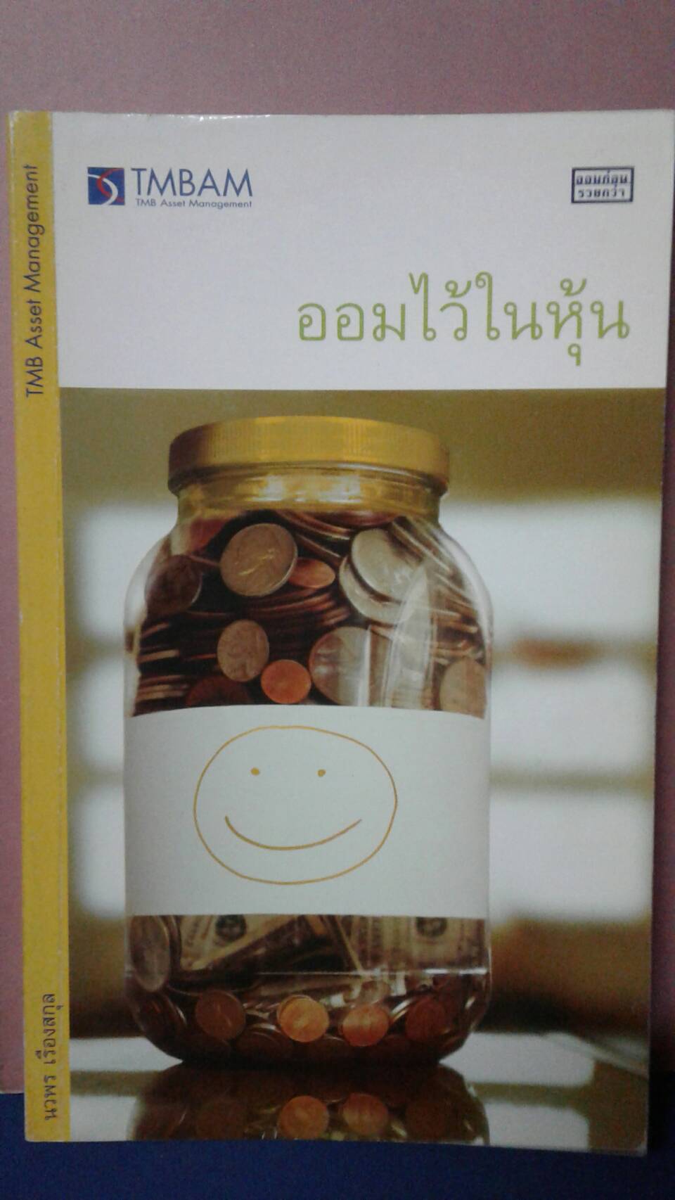 ออมไว้ในหุ้น