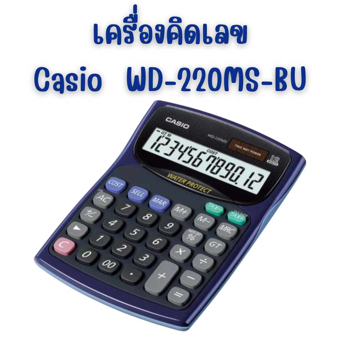 เครื่องคิดเลขตั้งโต๊ะ คาสิโอ Casio WD-220MS-BU รุ่นนี้กันฝุ่น กันน้ำได้
