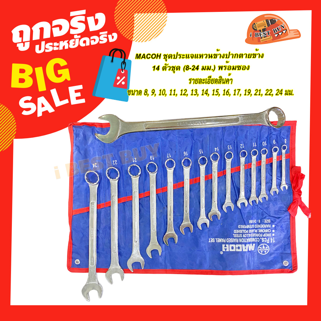 MACOH ชุดประแจแหวนข้างปากตายข้าง 14 ตัวชุด (8-24 มม.) พร้อมซอง