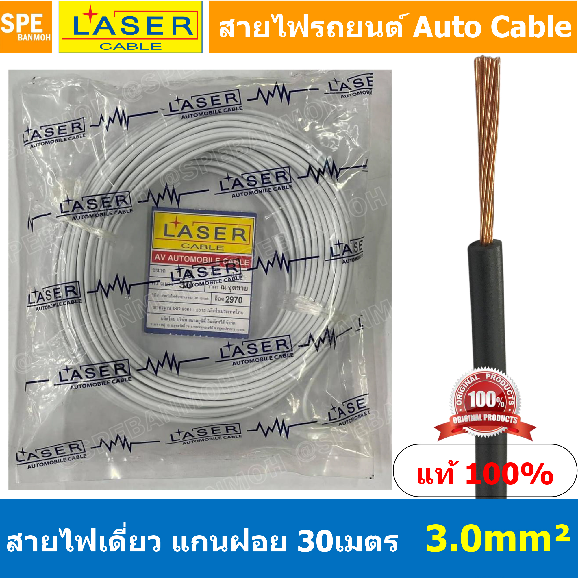 [ 30เมตร/แพค ] Laser 30m 3.0 sq.mm. ขาว White สายไฟเดี่ยว Laser ทองแดงแท้ แกนฝอย Automobile Cable สายไฟแพค 30 เมตร สายไฟรถยนต์ สายไฟแบต สายไฟ DC