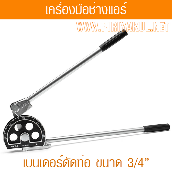 เบนเดอร์ดัดท่อ 3/4