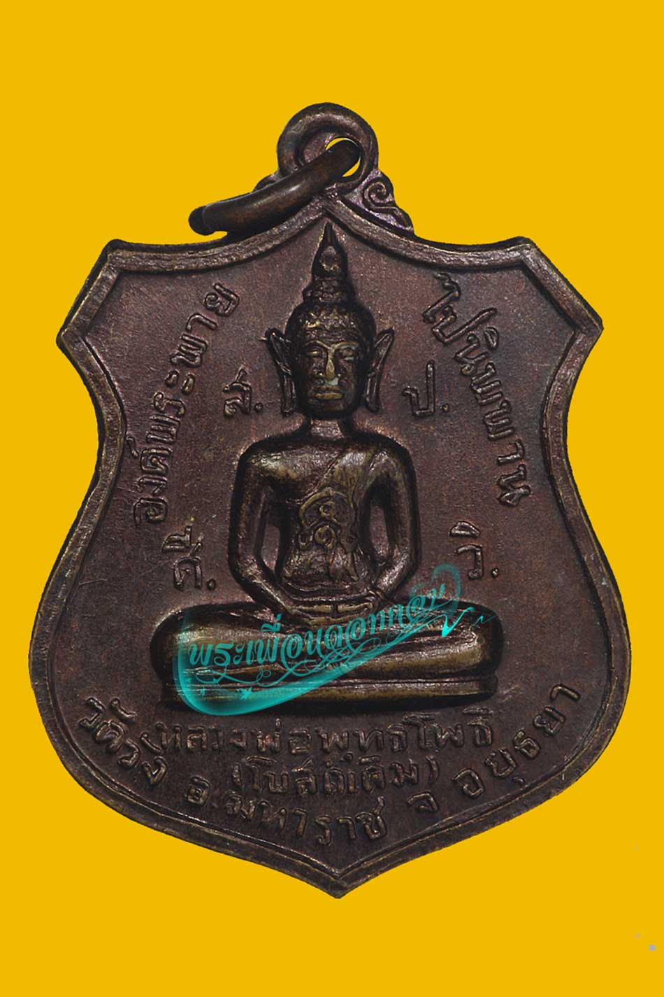 เหรียญหลวงพ่อพุทธโพธิ์(โบสถ์เดิม) วัดวัง จ.พระนครศรีอยุธยา ปี 2520 เนื้อทองแดง