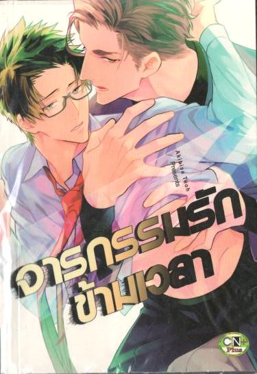จารกรรมรักข้ามเวลา : AKIHISA TEOH
