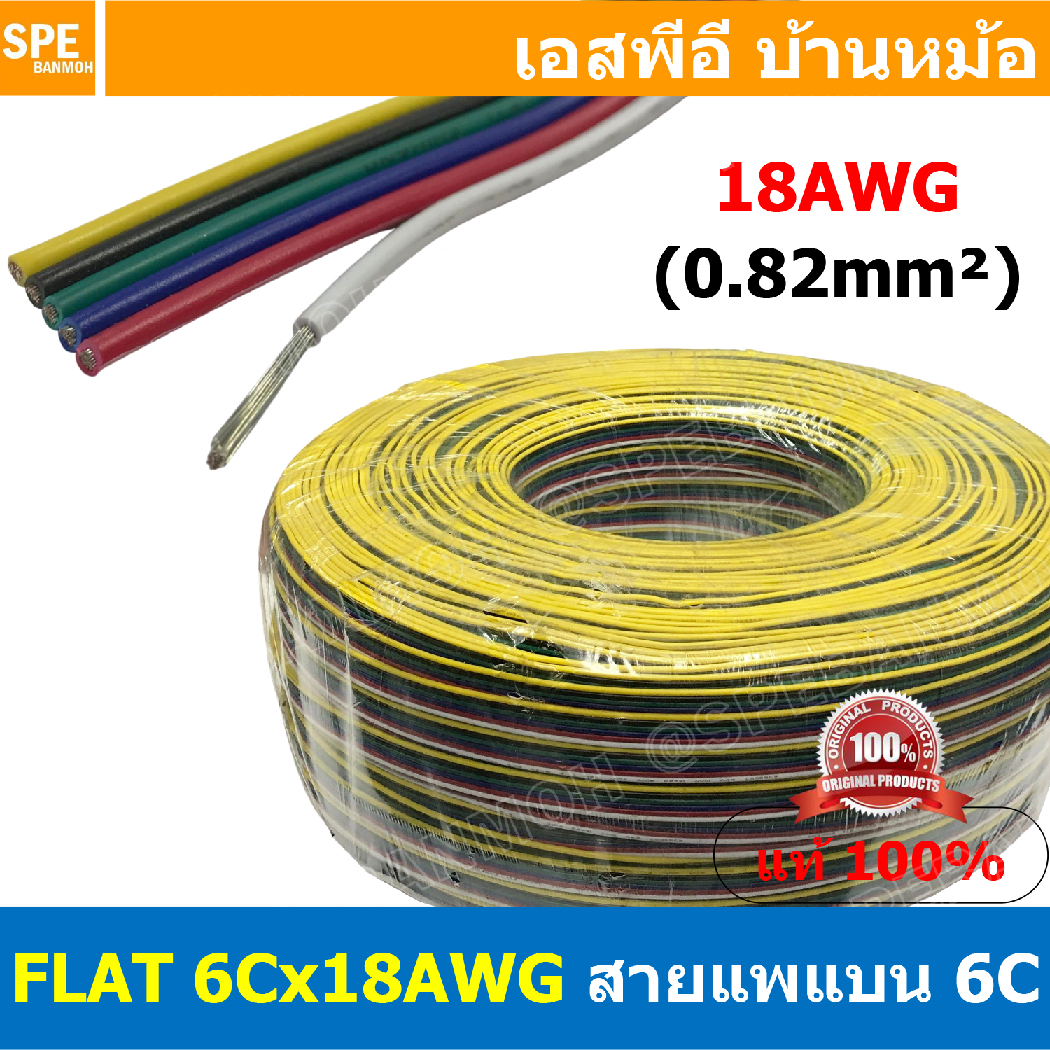 [ 305เมตร ] FLAT-6Cx18AWG สายแพ 6C Flat Cable 18AWG 0.8sq.mm. สายไฟ6เส้น ต่อไฟเส้น ไฟLED Multi Conductor Cable RGB CABLE สายแพรLEDอาจีบีติดกัน