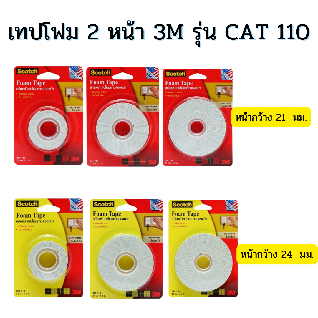 เทปโฟมกาว 2 หน้า 3M Scotch CAT 110 21มม.x1ม. / 21มม.x3ม. / 21มม.x5ม. /24มม.x1ม./24มม.x3ม./24มม.x5ม.