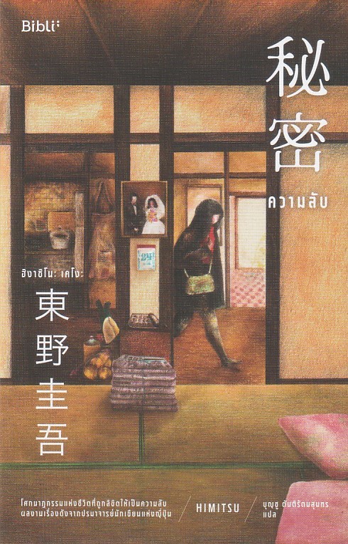 ความลับ (Bibli) ผู้เขียน: ฮิงาชิโนะ เคโงะ (Keigo Higashino) หนังสือให้เช่า ประเภท นิยายแปล