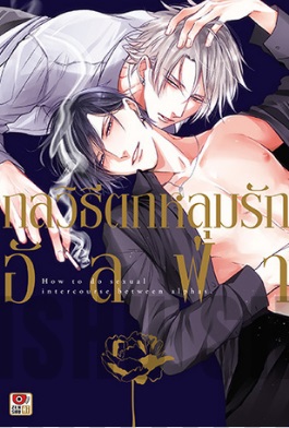 กลวิธีตกหลุมรักอัลฟ่า: TOKISHIBA