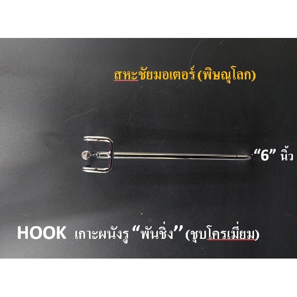 ตะขอแขวนสินค้า Hook รุ่นเกาะผนังรู เกาผนังทึบพั้นชิ่ง ชุปโครเมี่ยม มี 5ขนาด ยาว 4" 6" 8" 10" 12" อุปกรณ์แขวนสินค้า