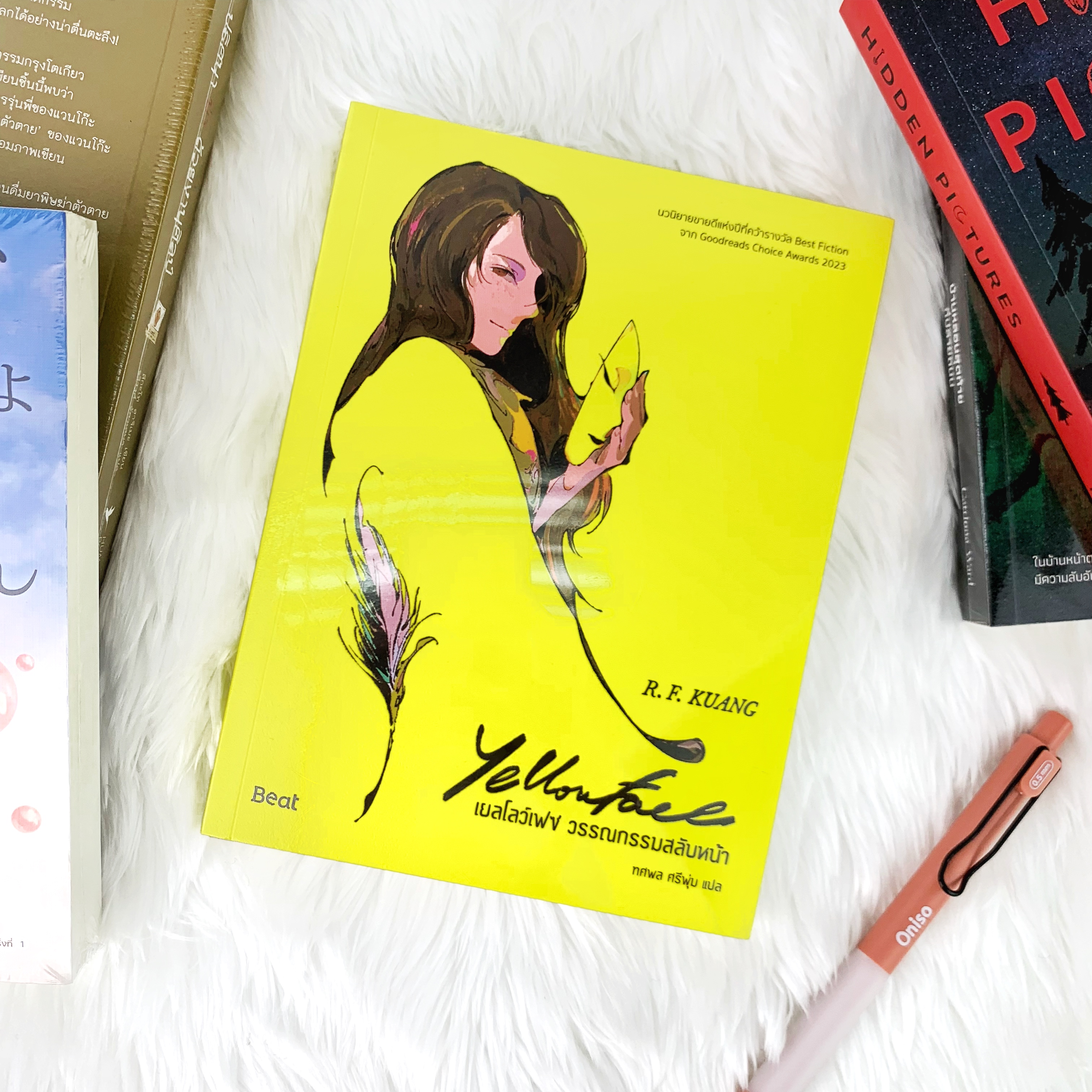 หนังสือ เยลโลว์เฟซ วรรณกรรมสลับหน้า
