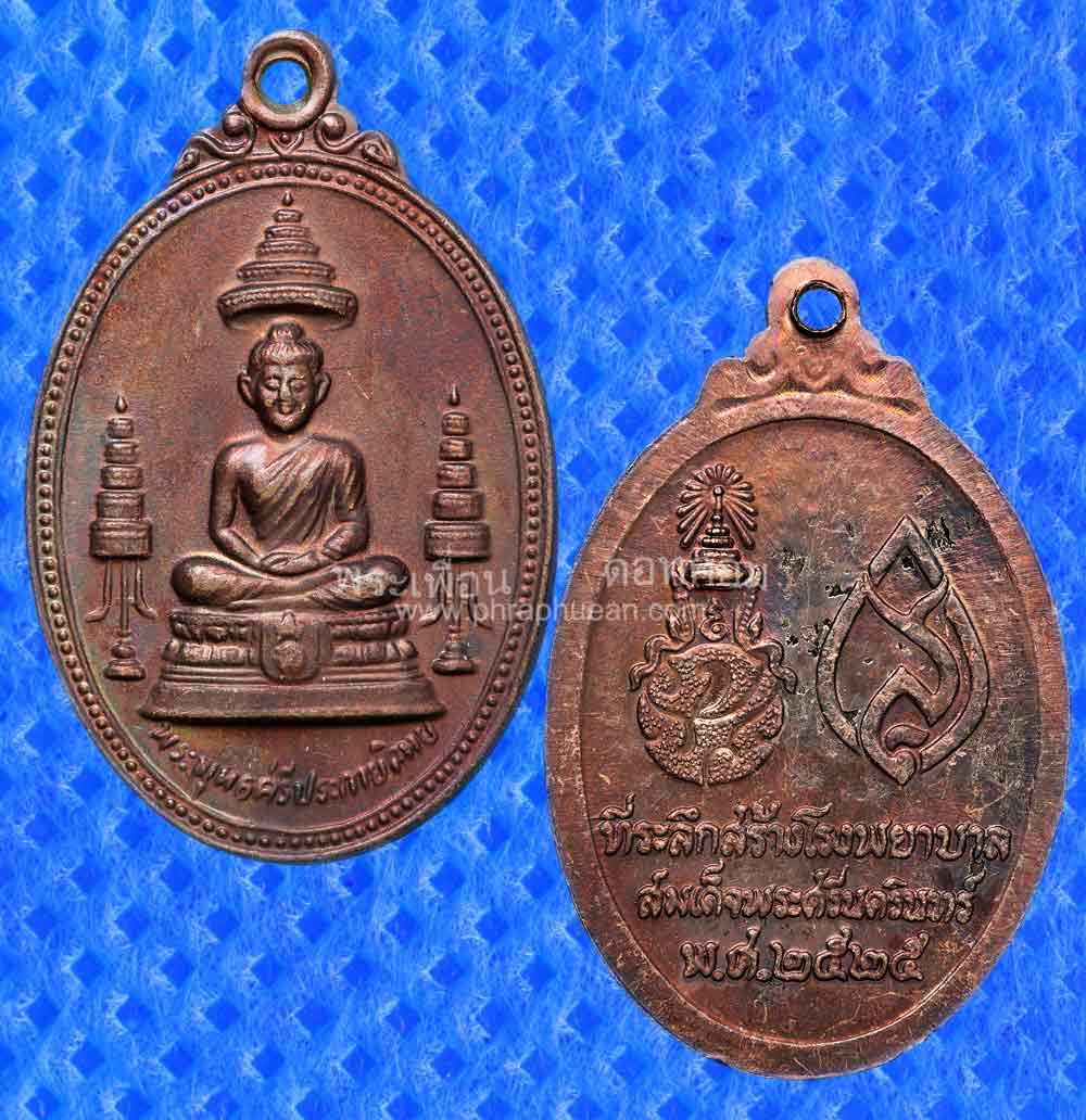 เหรียญพระพุทธศรีประกายสิทธ์ ปี2525 หลัง ภปร. สว. ทองแดง