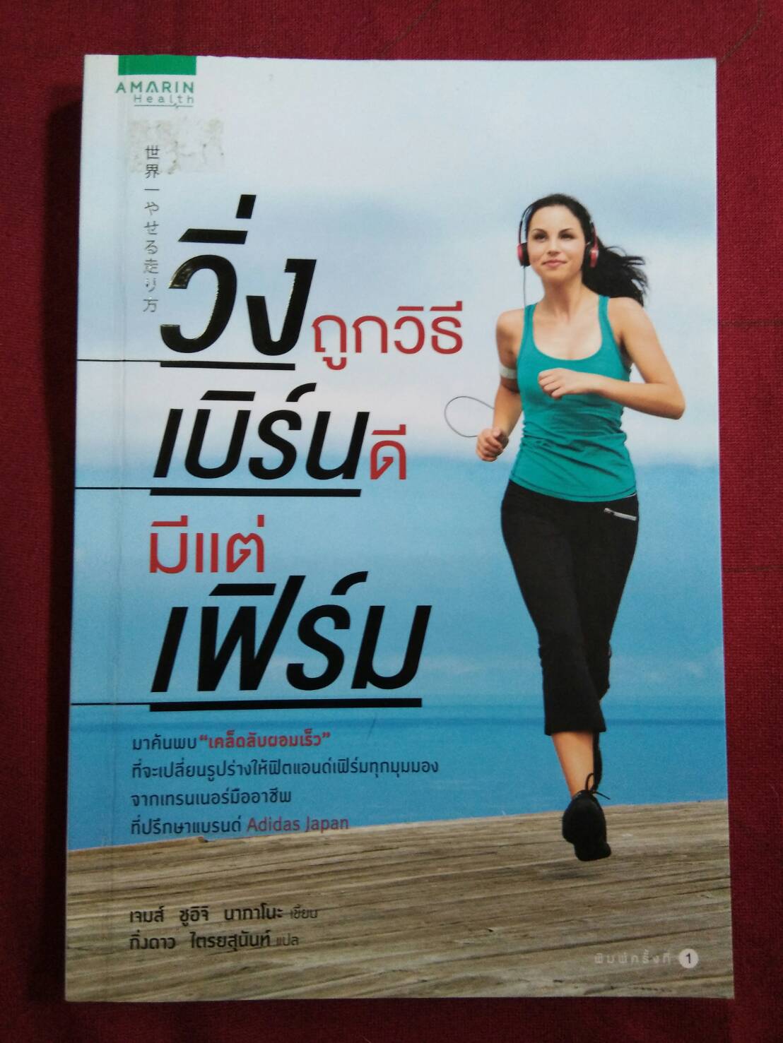วิ่งถูกวิธี เบิร์นดี มีแต่เฟิร์ม : เจมส์ ชูอิจิ นากาโนะ เขียน กิ่งดาว ไตรยสุนันท์ แปล