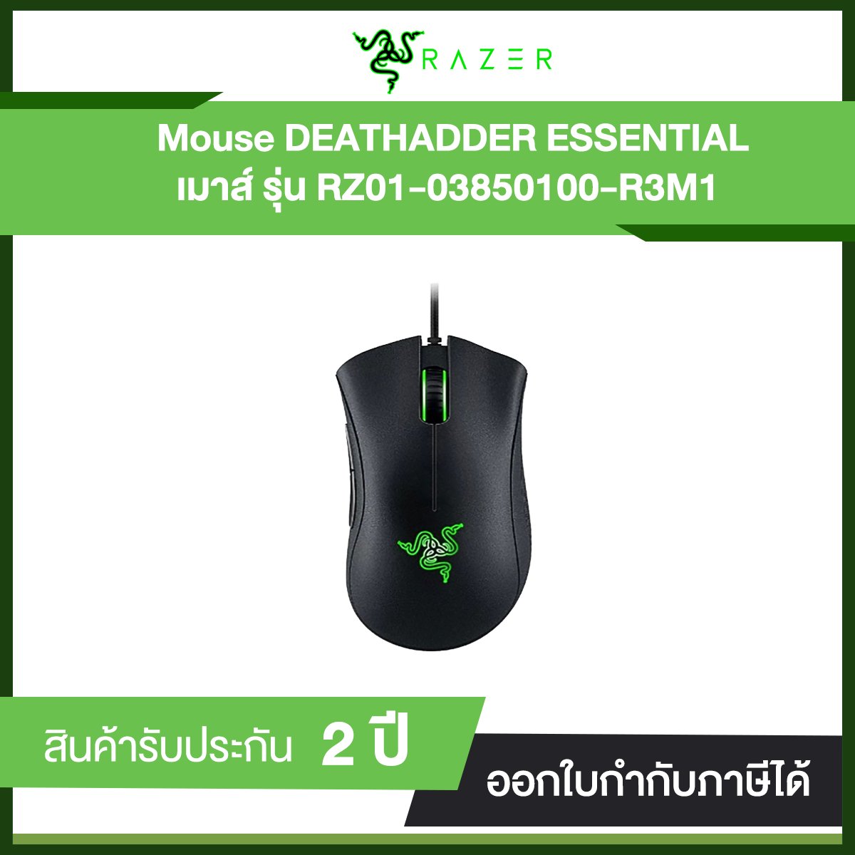RAZER Mouse DEATHADDER ESSENTIAL เมาส์ (RZ01-03850100-R3M1) รับประกัน 2 ปี