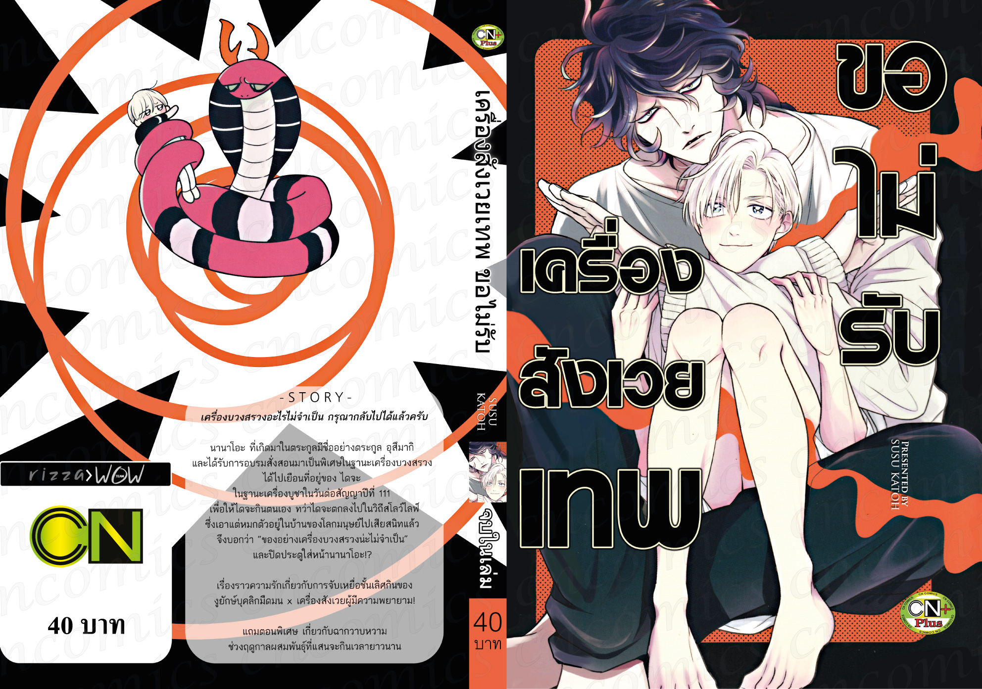 เครื่องสังเวยเทพ ขอไม่รับ