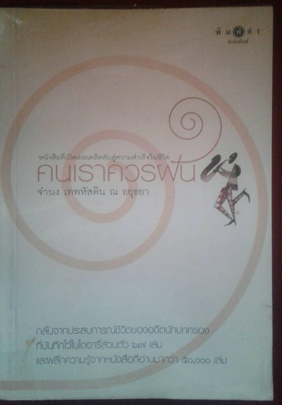 คนเราควรฝัน : จำนง เทพหัสดิน ณ อยุธยา