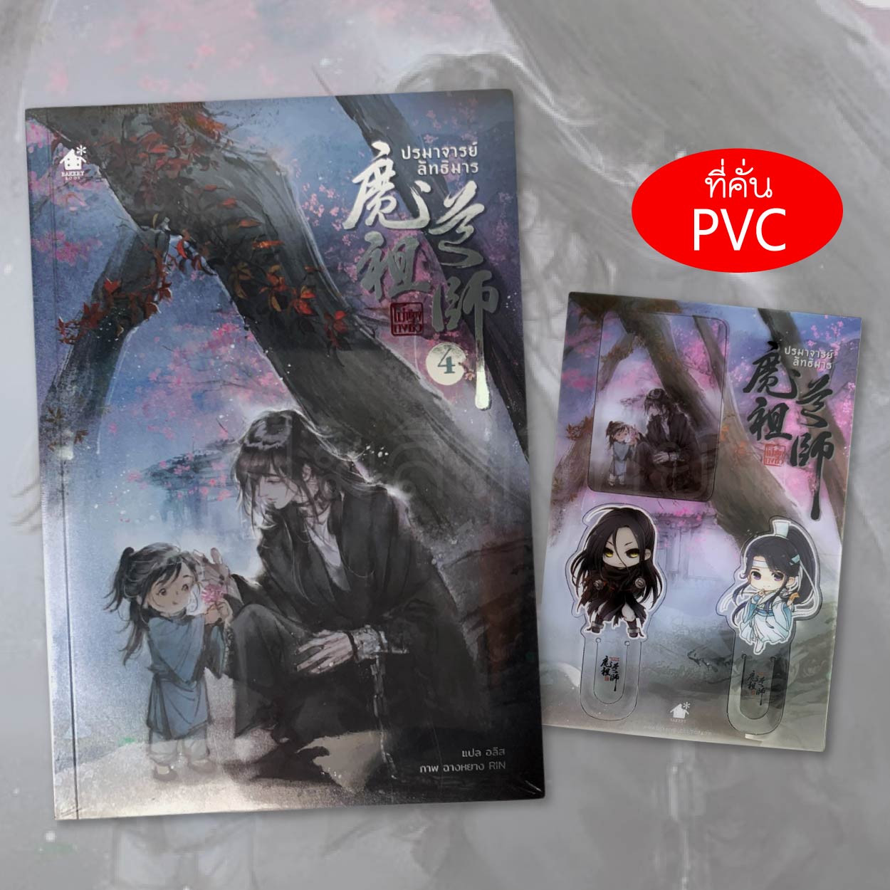 หนังสือ นิยาย ปรมาจารย์ลัทธิมาร เล่ม 3 / 4 / 5 พิเศษแถมที่คั่น PVC