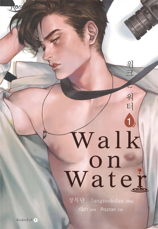 (แยกเล่ม) Walk on Water เล่ม 1 - 4 : Jang Mokdan 18++